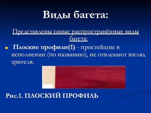 Виды багета: Представлены самые распространённые виды багета: Плоские профили(1) - простейшие в