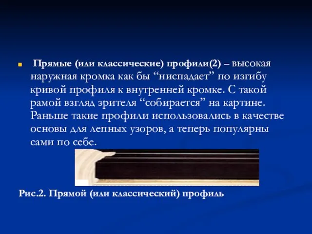 Прямые (или классические) профили(2) – высокая наружная кромка как бы “ниспадает” по