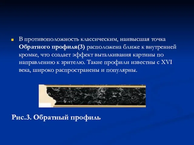 В противоположность классическим, наивысшая точка Обратного профиля(3) расположена ближе к внутренней кромке,