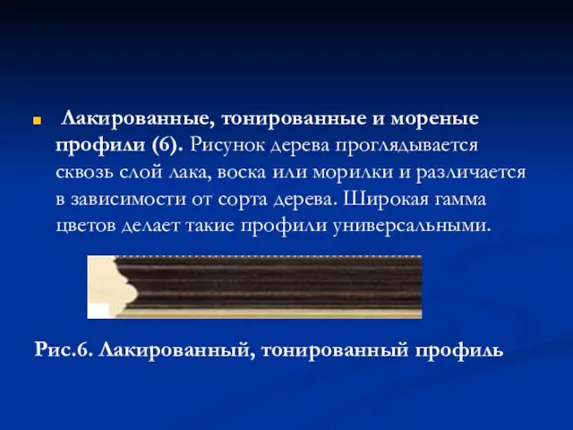 Лакированные, тонированные и мореные профили (6). Рисунок дерева проглядывается сквозь слой лака,