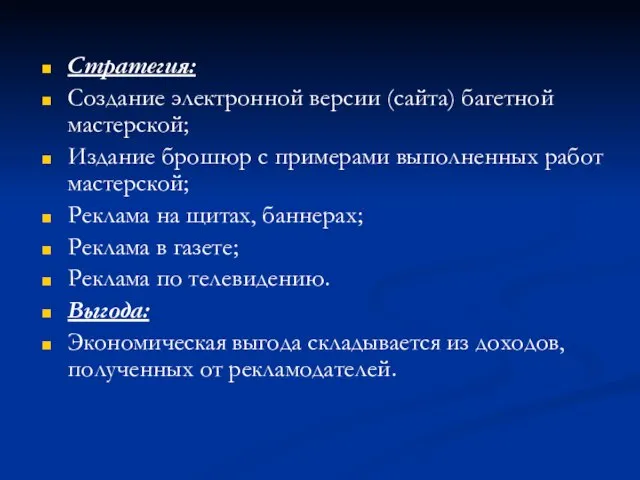 Стратегия: Создание электронной версии (сайта) багетной мастерской; Издание брошюр с примерами выполненных