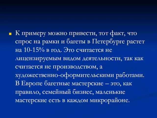 К примеру можно привести, тот факт, что спрос на рамки и багеты