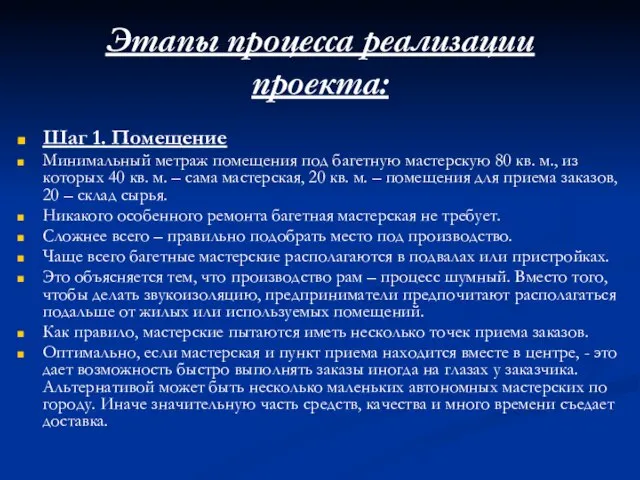 Этапы процесса реализации проекта: Шаг 1. Помещение Минимальный метраж помещения под багетную