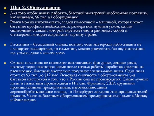 Шаг 2. Оборудование Для того чтобы начать работать, багетной мастерской необходимо потратить,