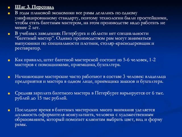 Шаг 3. Персонал В годы плановой экономики все рамы делались по одному