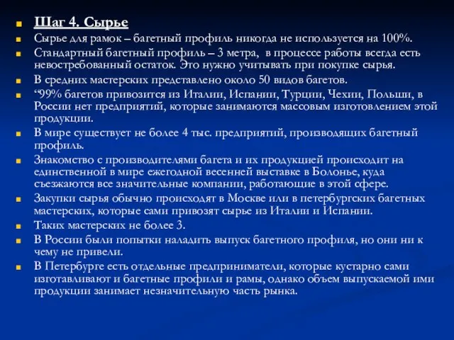 Шаг 4. Сырье Сырье для рамок – багетный профиль никогда не используется