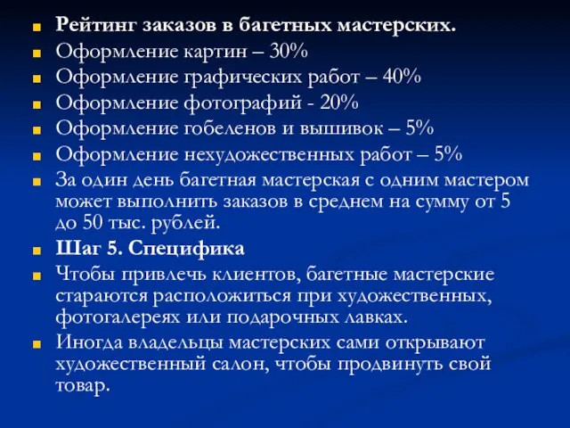 Рейтинг заказов в багетных мастерских. Оформление картин – 30% Оформление графических работ