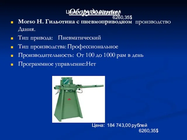 Цена: 184 743,00 рублей 6260,35$ Оборудование: Morso H. Гильотина с пневмоприводном производство