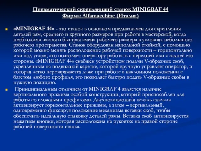 Пневматический скрепляющий станок MINIGRAF 44 Фирма: Alfamacchine (Италия) «MINIGRAF 44» - это