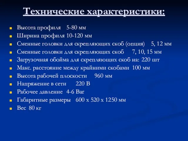 Технические характеристики: Высота профиля 5-80 мм Ширина профиля 10-120 мм Сменные головки