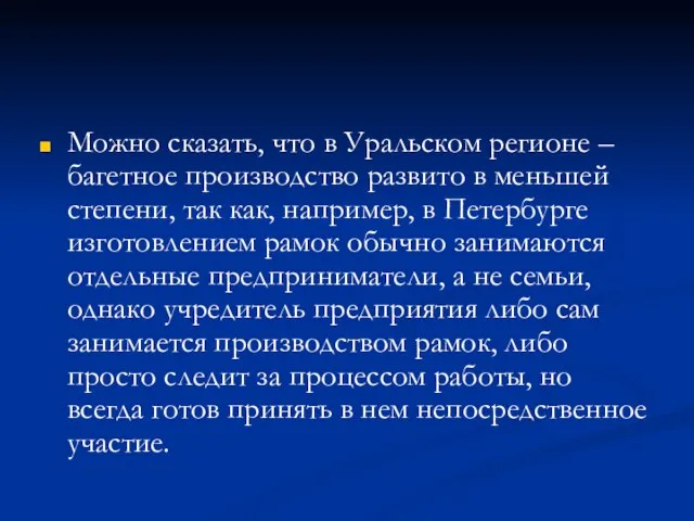 Можно сказать, что в Уральском регионе – багетное производство развито в меньшей