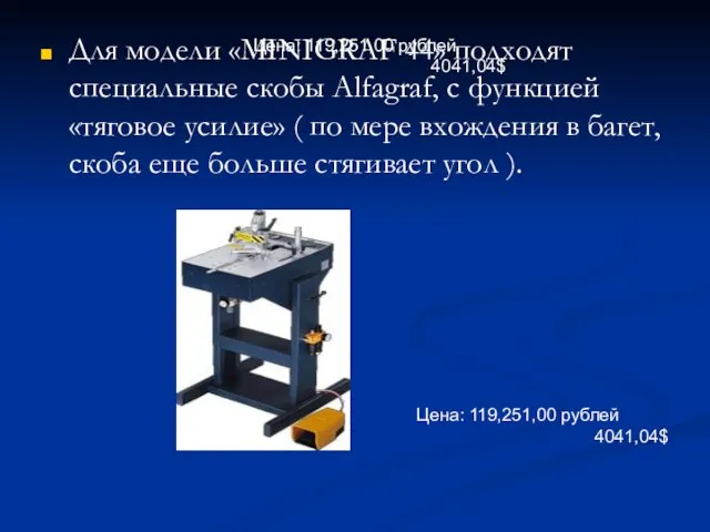Цена: 119,251,00 рублей 4041,04$ Для модели «MINIGRAF 44» подходят специальные скобы Alfagraf,