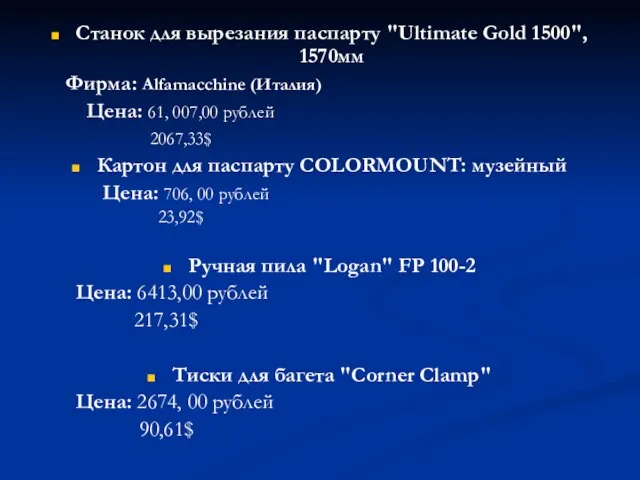 Станок для вырезания паспарту "Ultimate Gold 1500", 1570мм Фирма: Alfamacchine (Италия) Цена: