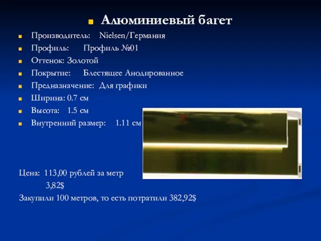 Алюминиевый багет Производитель: Nielsen/Германия Профиль: Профиль №01 Оттенок: Золотой Покрытие: Блестящее Анодированное