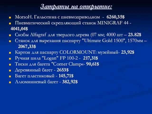 Затраты на открытие: MorsoH. Гильотина с пневмоприводном - 6260,35$ Пневматический скрепляющий станок