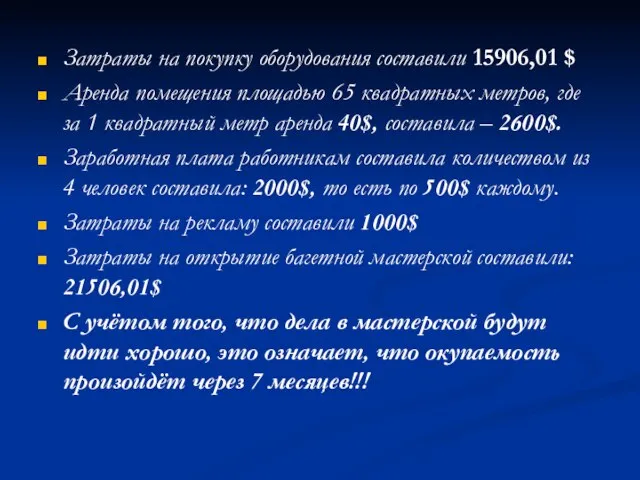 Затраты на покупку оборудования составили 15906,01 $ Аренда помещения площадью 65 квадратных