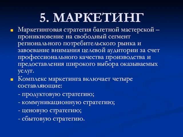 5. МАРКЕТИНГ Маркетинговая стратегия багетной мастерской – проникновение на свободный сегмент регионального