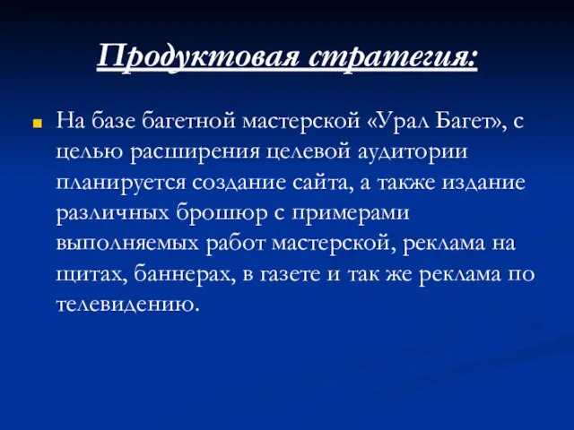 Продуктовая стратегия: На базе багетной мастерской «Урал Багет», с целью расширения целевой