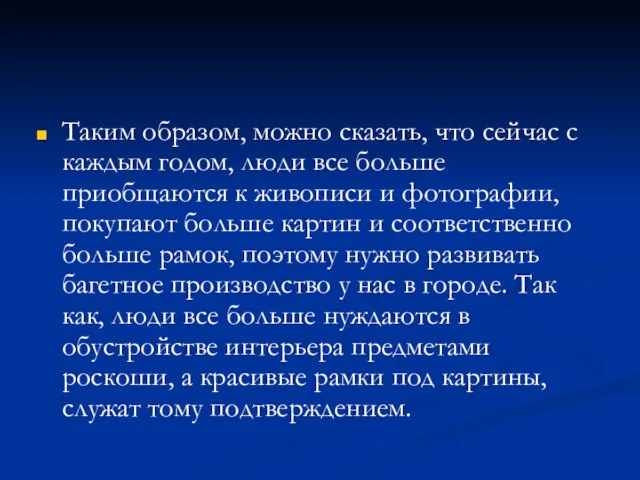 Таким образом, можно сказать, что сейчас с каждым годом, люди все больше