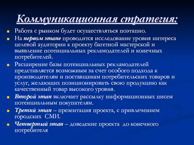 Коммуникационная стратегия: Работа с рынком будет осуществляться поэтапно. На первом этапе проводится