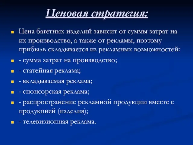 Ценовая стратегия: Цена багетных изделий зависит от суммы затрат на их производство,