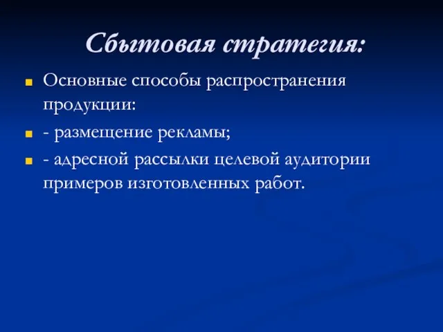 Сбытовая стратегия: Основные способы распространения продукции: - размещение рекламы; - адресной рассылки