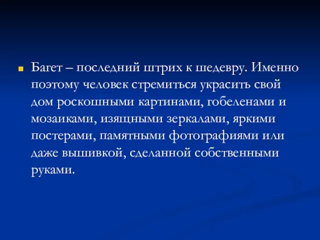 Багет – последний штрих к шедевру. Именно поэтому человек стремиться украсить свой