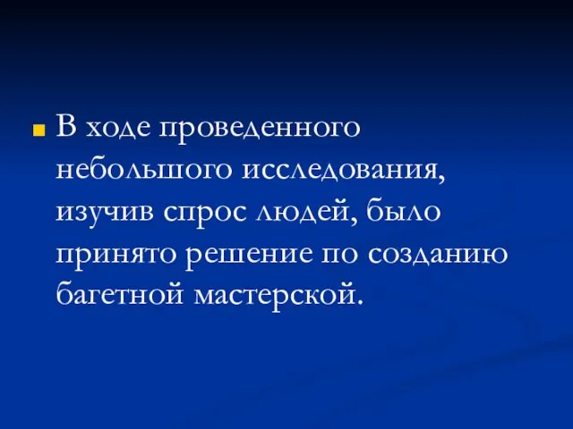 В ходе проведенного небольшого исследования, изучив спрос людей, было принято решение по созданию багетной мастерской.