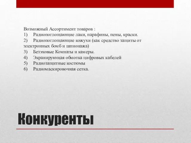 Конкуренты Возможный Ассортимент товаров : 1) Радиопоглощающие лаки, парафины, пены, краски. 2)