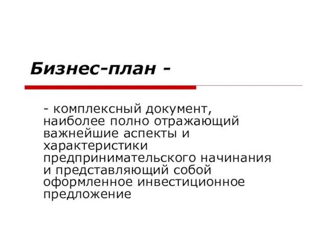 Бизнес-план - - комплексный документ, наиболее полно отражающий важнейшие аспекты и характеристики