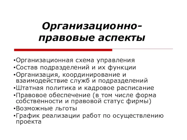 Организационно-правовые аспекты Организационная схема управления Состав подразделений и их функции Организация, координирование