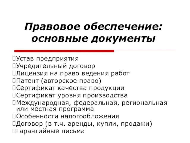 Правовое обеспечение: основные документы Устав предприятия Учредительный договор Лицензия на право ведения