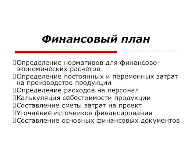 Финансовый план Определение нормативов для финансово-экономических расчетов Определение постоянных и переменных затрат