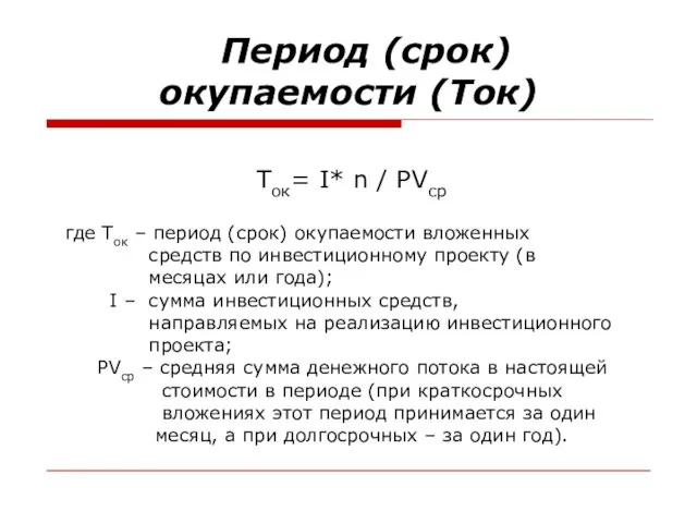 Период (срок) окупаемости (Ток) Ток= I* n / PVср где Ток –