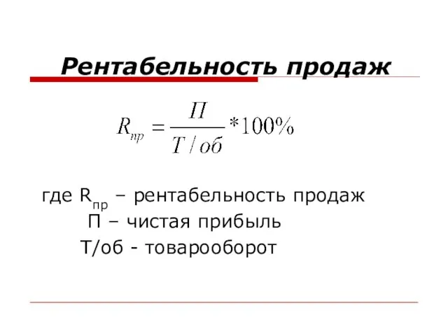 Рентабельность продаж где Rпр – рентабельность продаж П – чистая прибыль Т/об - товарооборот