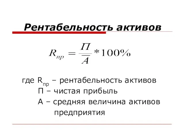 Рентабельность активов где Rпр – рентабельность активов П – чистая прибыль А