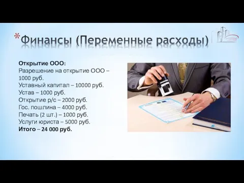 Открытие ООО: Разрешение на открытие ООО – 1000 руб. Уставный капитал –