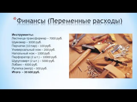 Инструменты: Лестница-трансформер – 7000 руб. Шумомер – 3000 руб. Перчатки (10 пар)