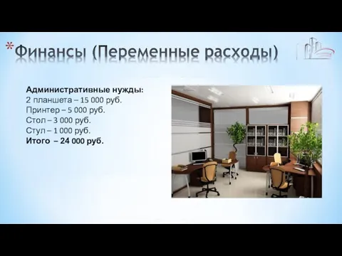 Административные нужды: 2 планшета – 15 000 руб. Принтер – 5 000