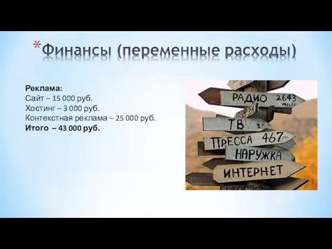 Реклама: Сайт – 15 000 руб. Хостинг – 3 000 руб. Контекстная