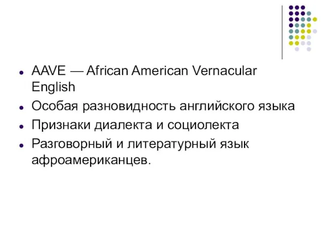 AAVE — African American Vernacular English Особая разновидность английского языка Признаки диалекта