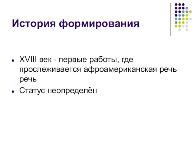 История формирования XVIII век - первые работы, где прослеживается афроамериканская речь речь Статус неопределён