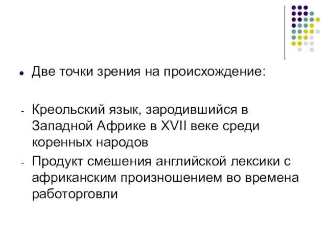 Две точки зрения на происхождение: Креольский язык, зародившийся в Западной Африке в