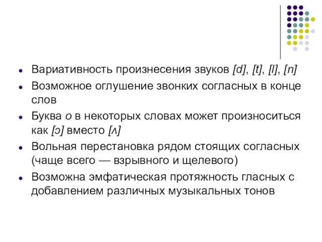 Вариативность произнесения звуков [d], [t], [l], [n] Возможное оглушение звонких согласных в