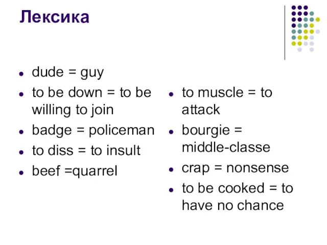 Лексика dude = guy to be down = to be willing to