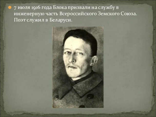 7 июля 1916 года Блока призвали на службу в инженерную часть Всероссийского