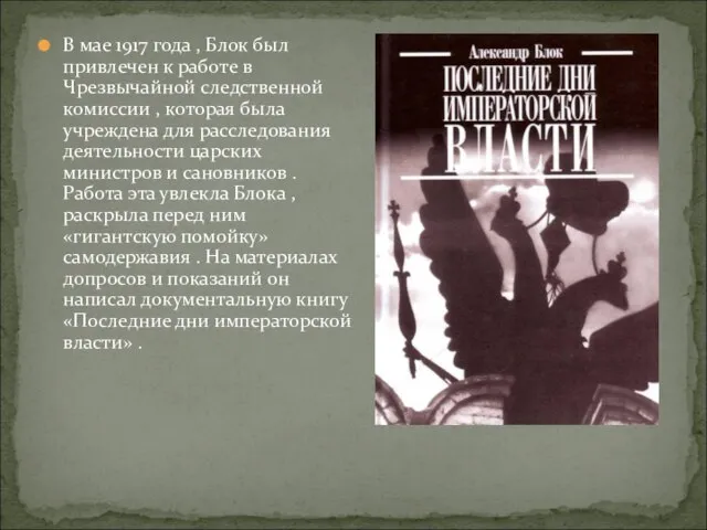 В мае 1917 года , Блок был привлечен к работе в Чpезвычайной