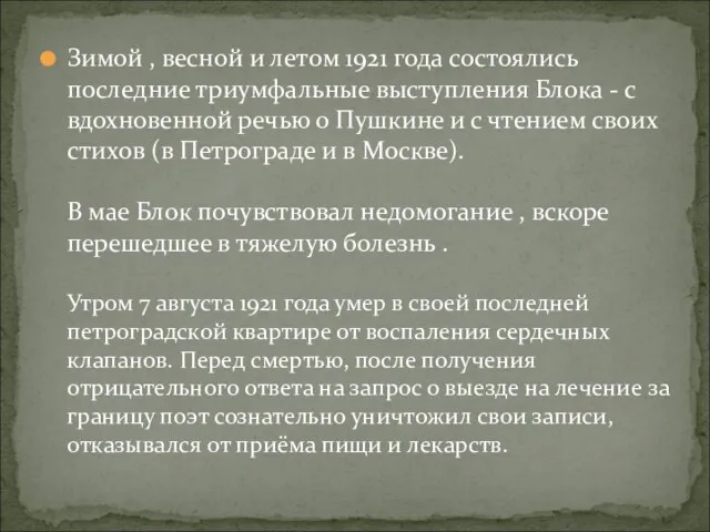 Зимой , весной и летом 1921 года состоялись последние триумфальные выступления Блока