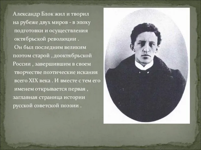 Александр Блок жил и творил на рубеже двух миров - в эпоху