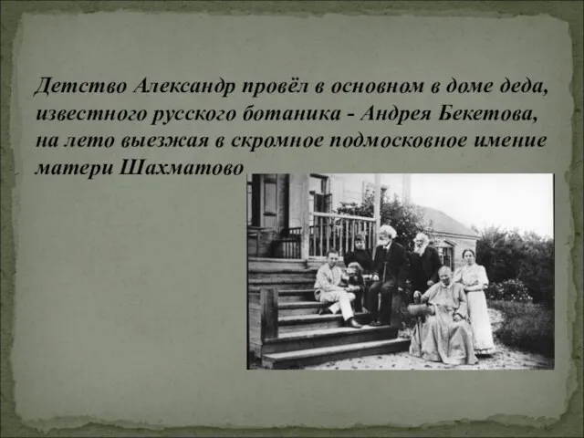Детство Александр провёл в основном в доме деда, известного русского ботаника -